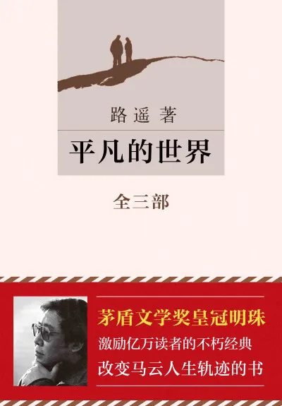 平凡的世界