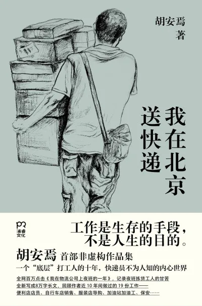 我在北京送快递 胡安焉