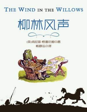 柳林风声
