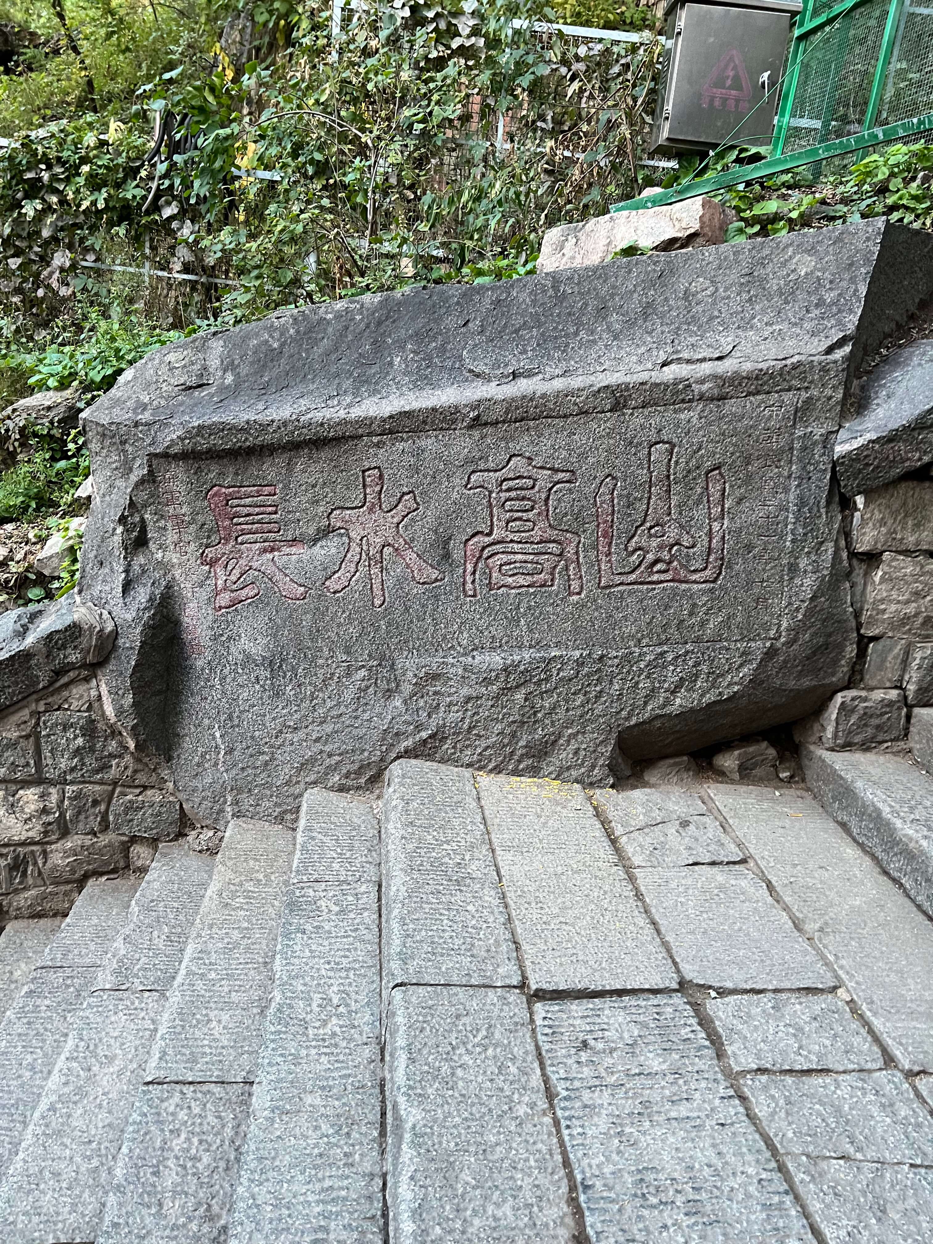山高水长