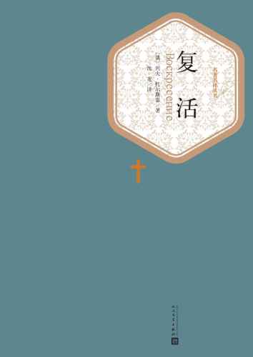 复活